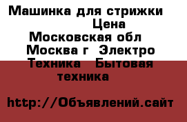 Машинка для стрижки “ENERGY EN-727“ › Цена ­ 650 - Московская обл., Москва г. Электро-Техника » Бытовая техника   